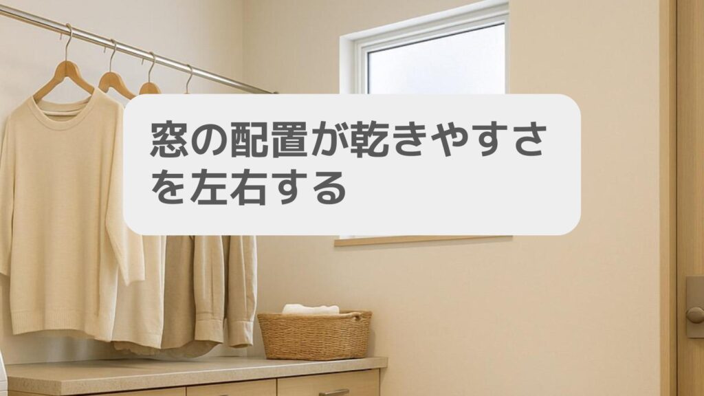窓の配置が乾きやすさを左右する