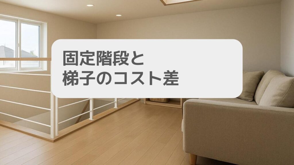 固定階段と梯子のコスト差