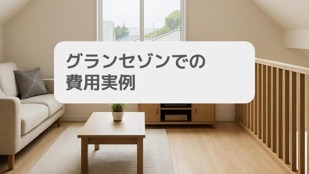 グランセゾンでの費用実例