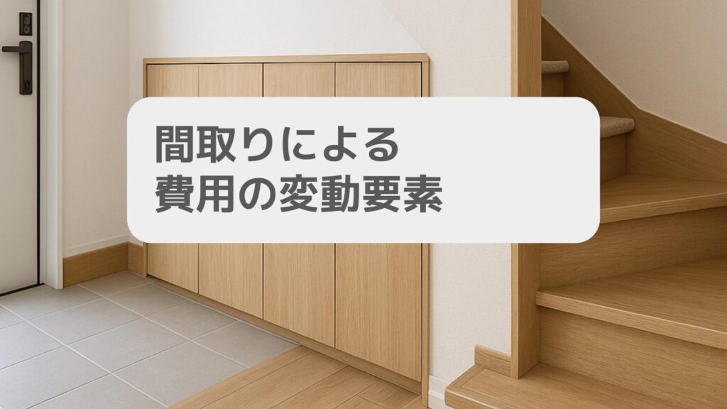間取りによる費用の変動要素