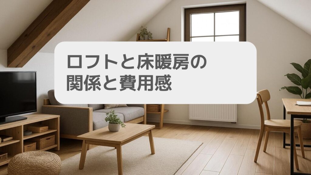 ロフトと床暖房の関係と費用感