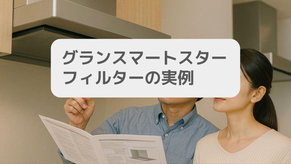 グランスマート スターフィルターの実例
