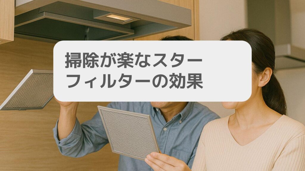 掃除が楽なスターフィルターの効果