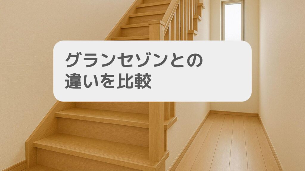 グランセゾンとの違いを比較