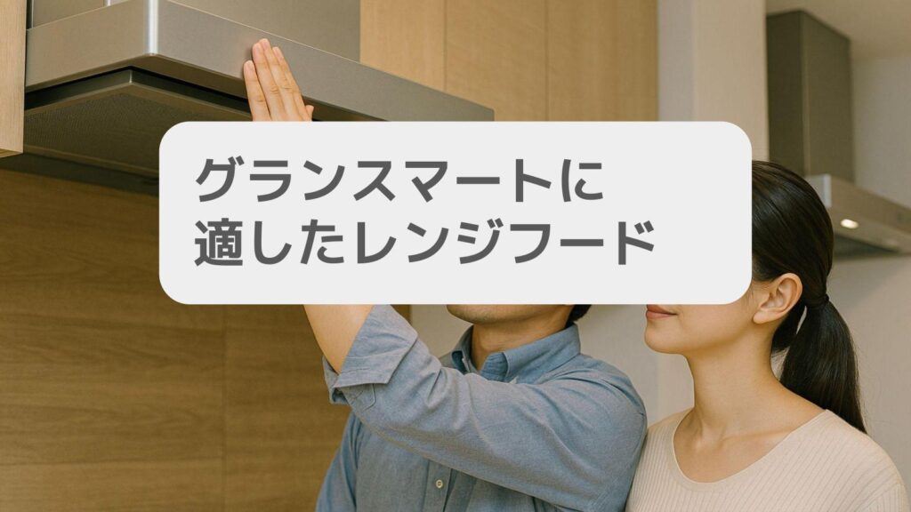 グランスマートに適したレンジフード