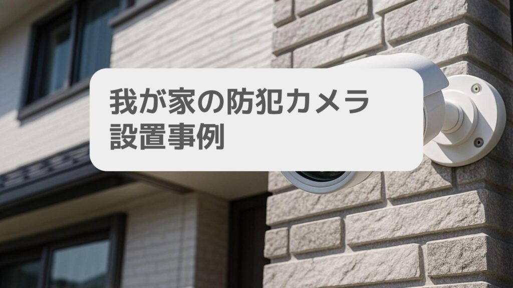 我が家の防犯カメラ設置事例