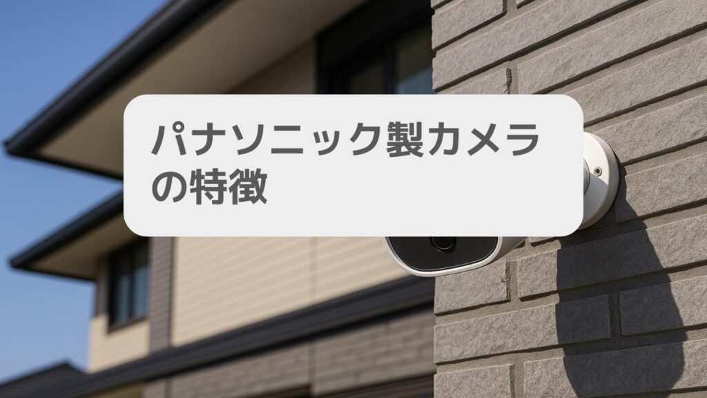 パナソニック製カメラの特徴