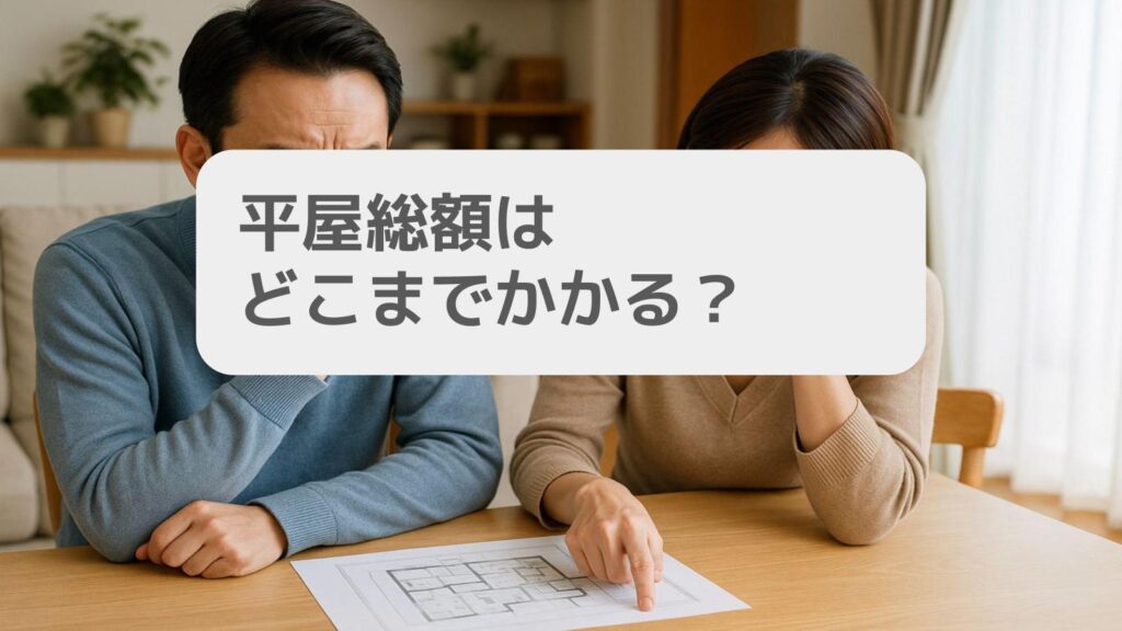平屋総額はどこまでかかる?