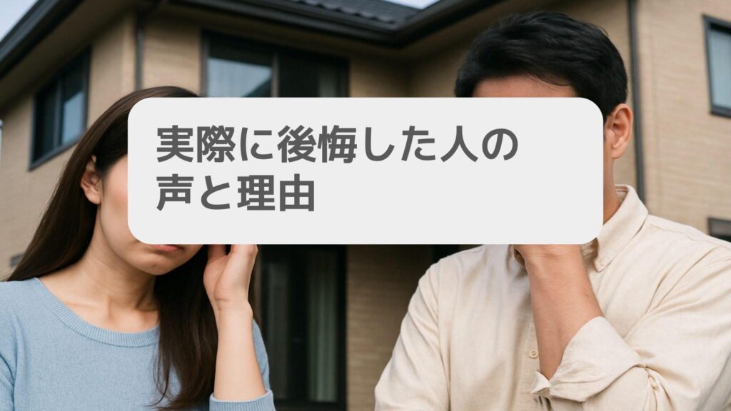 実際に後悔した人の声と理由