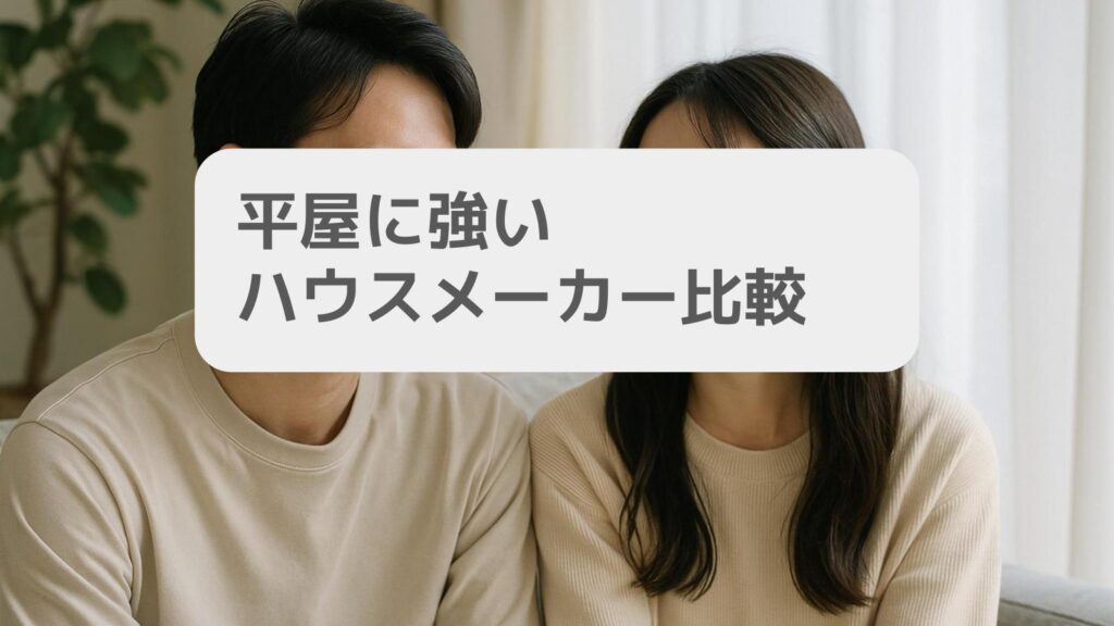 平屋に強いハウスメーカー比較