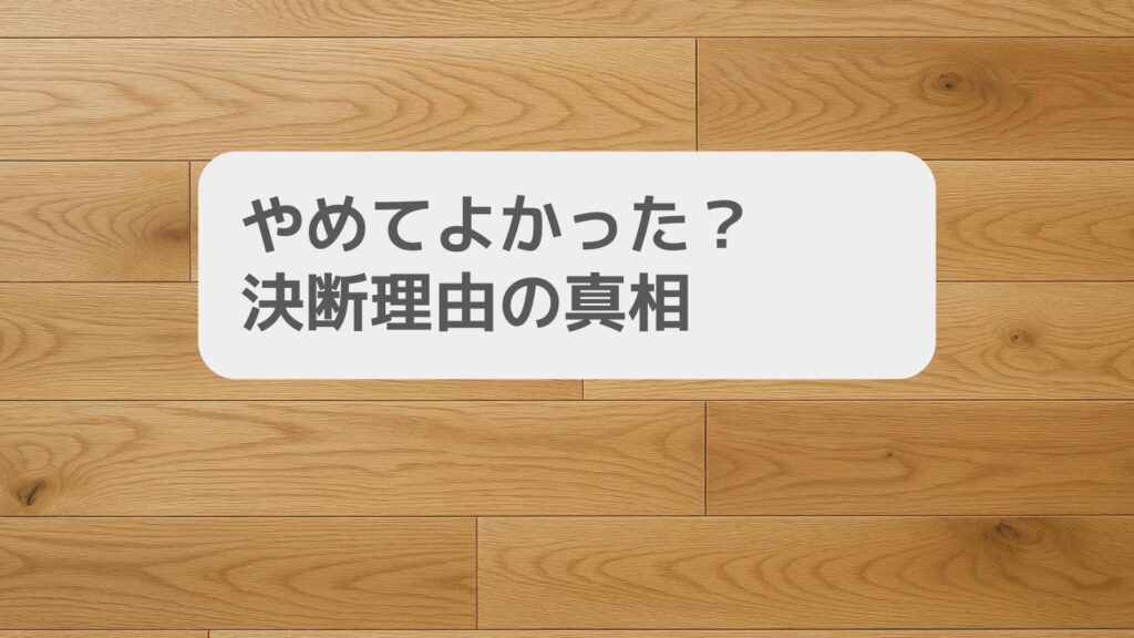 やめてよかった?決断理由の真相