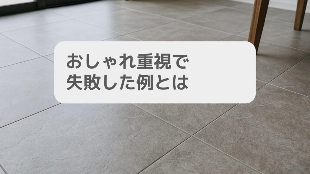 おしゃれ重視で失敗した例とは