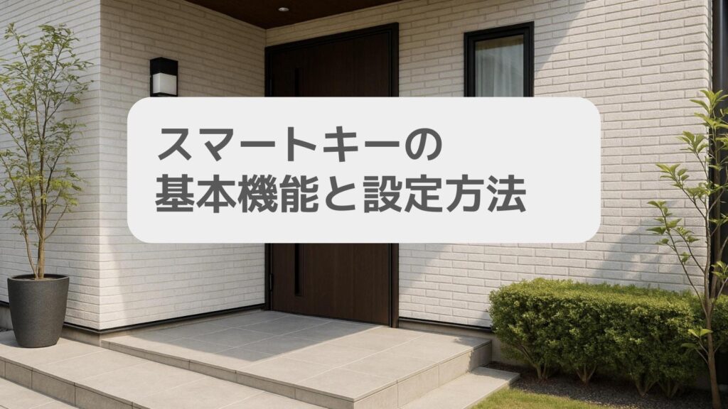 スマートキーの基本機能と設定方法