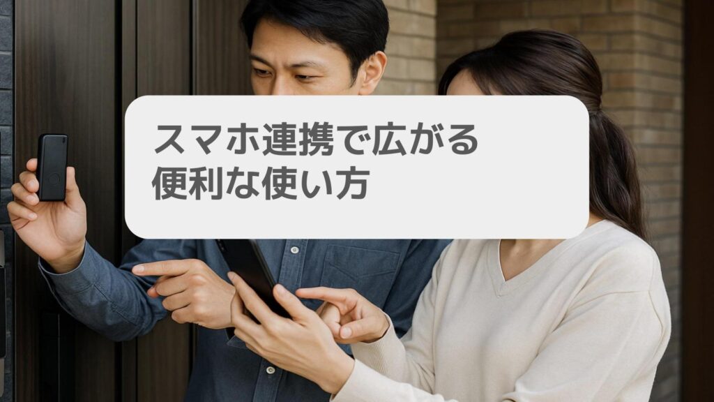 スマホ連携で広がる便利な使い方