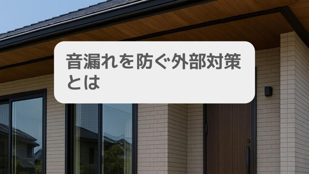 音漏れを防ぐ外部対策とは