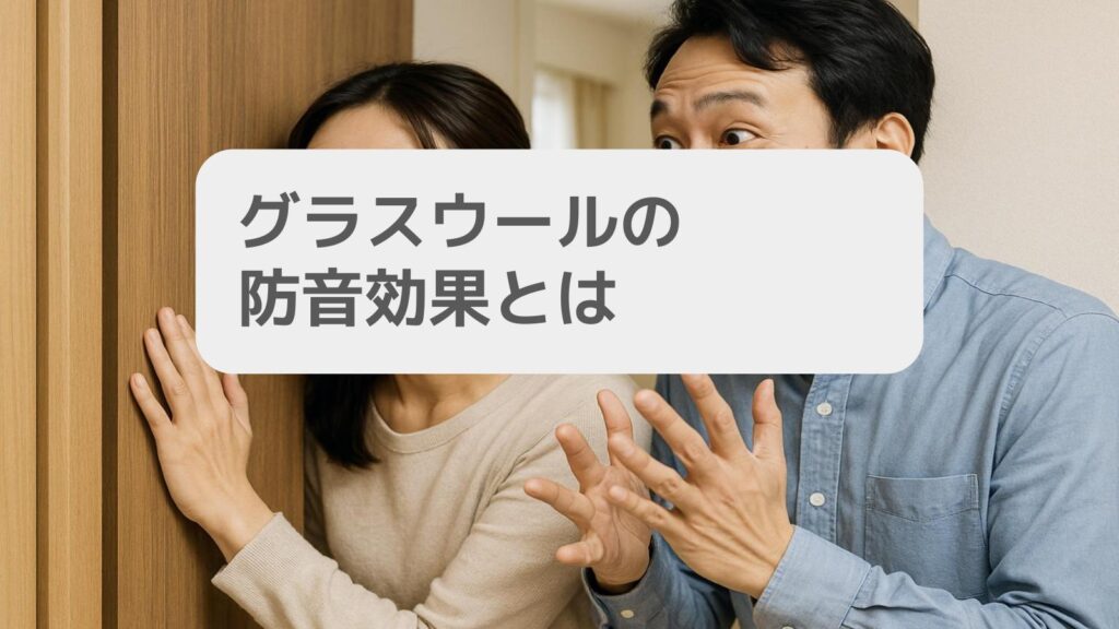 グラスウールの防音効果とは