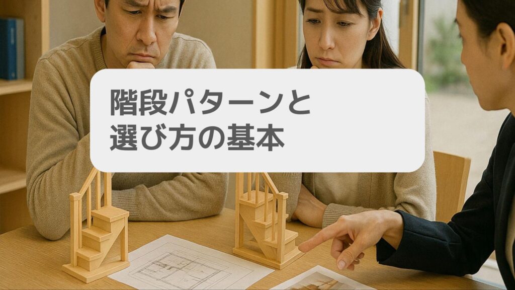 階段パターンと選び方の基本