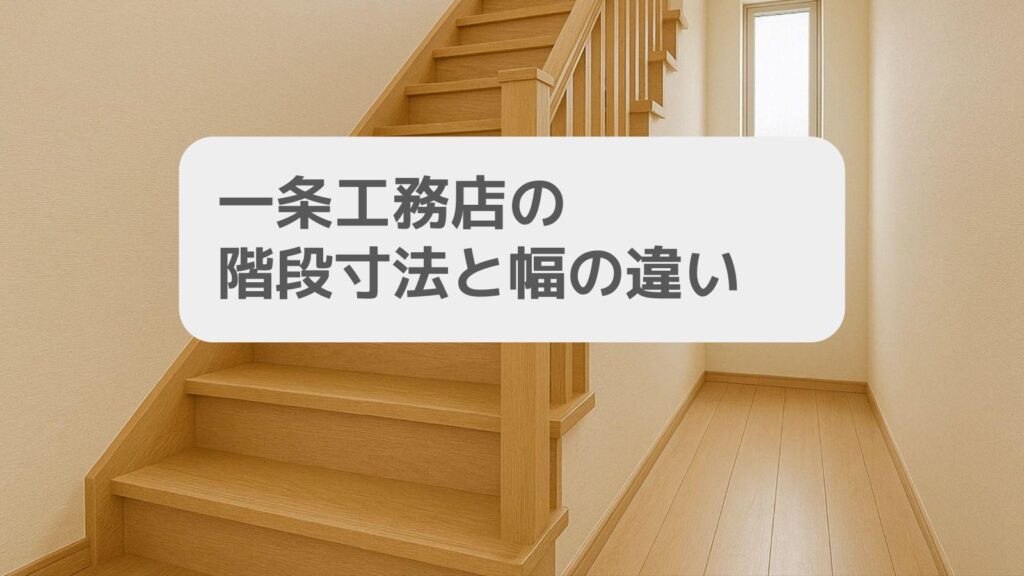 一条工務店の階段寸法と幅の違い