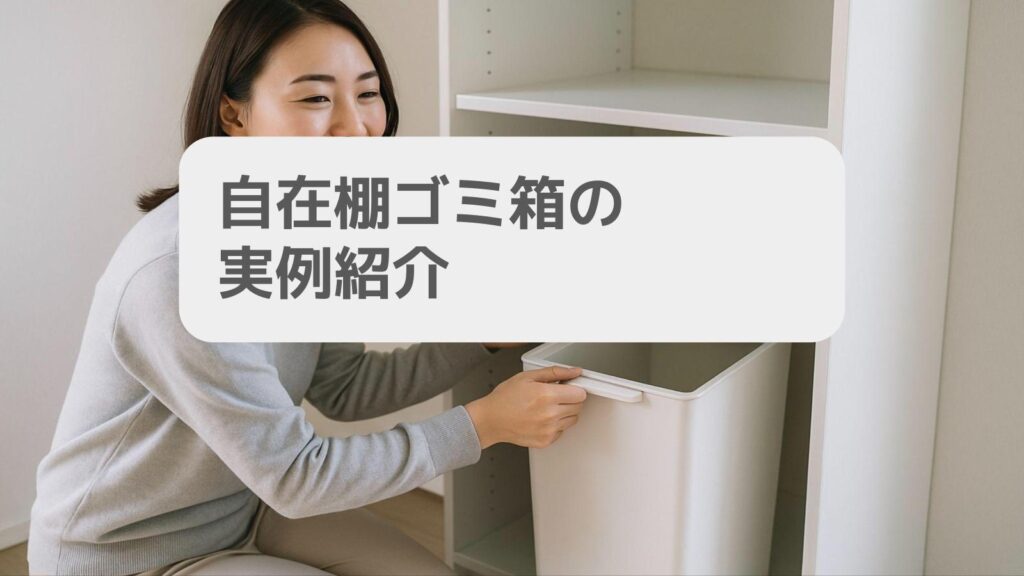 自在棚ゴミ箱の実例紹介