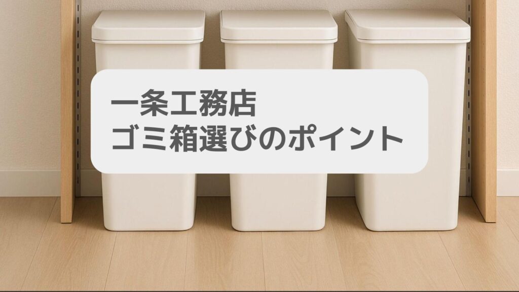 一条工務店ゴミ箱選びのポイント