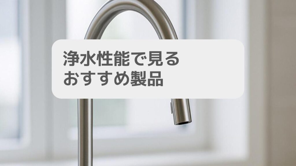 浄水性能で見るおすすめ製品