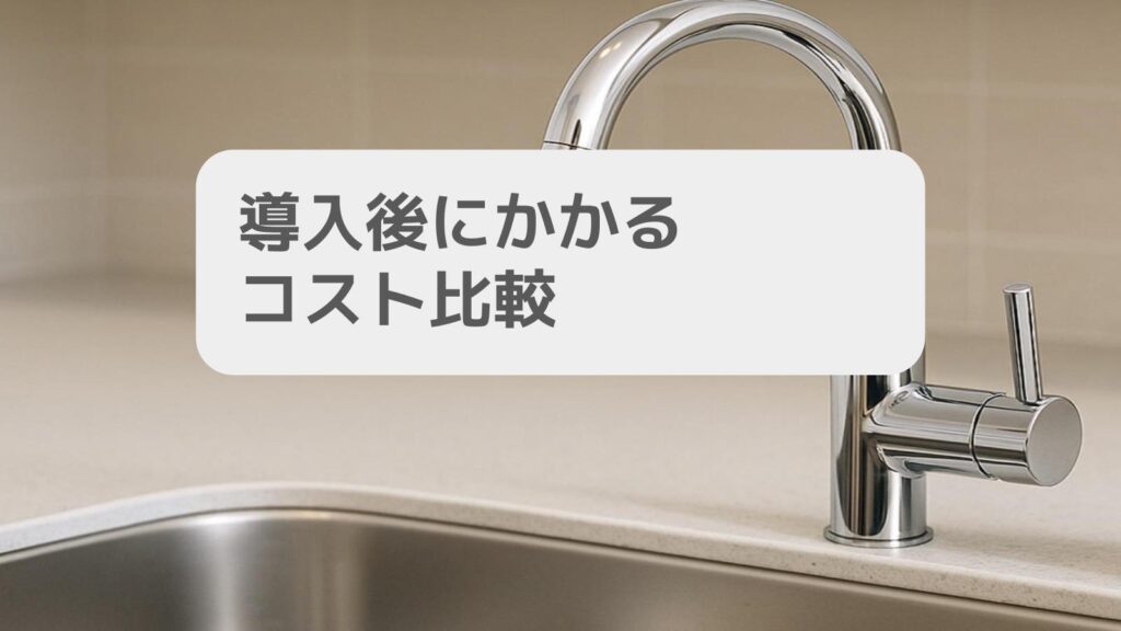 導入後にかかるコスト比較