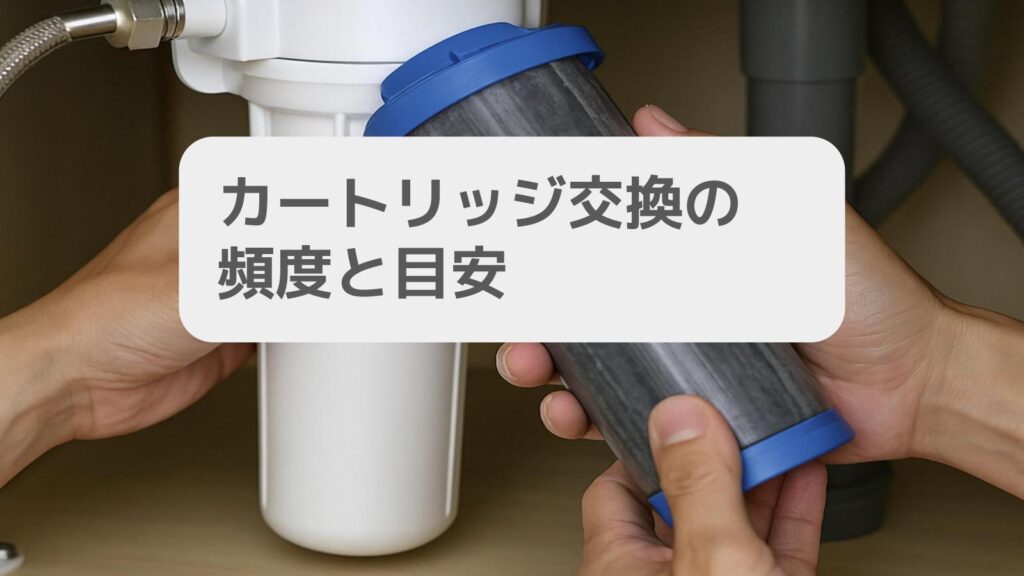 カートリッジ交換の頻度と目安