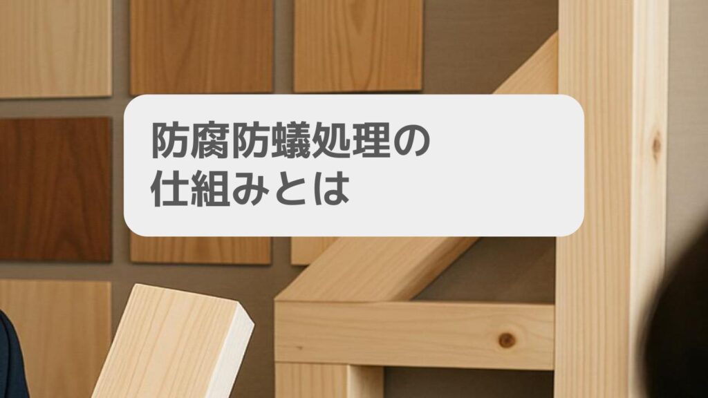 防腐防蟻処理の仕組みとは