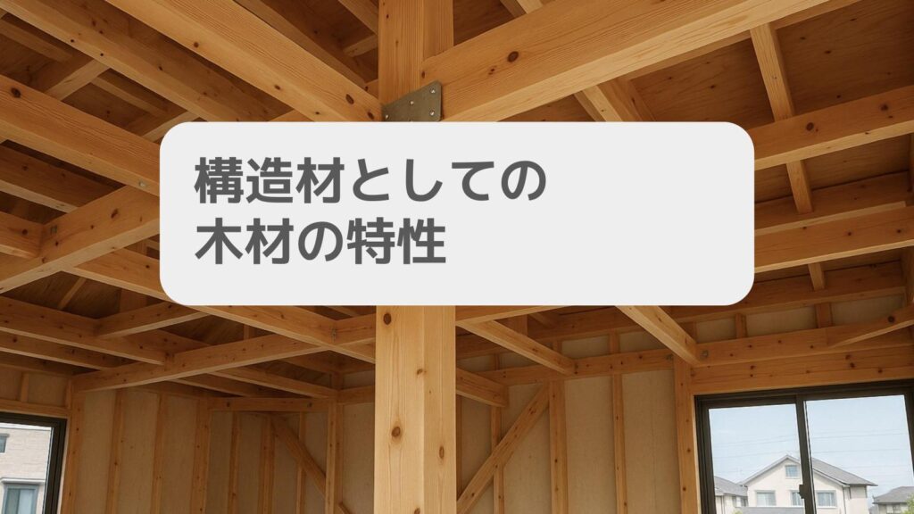 構造材としての木材の特性