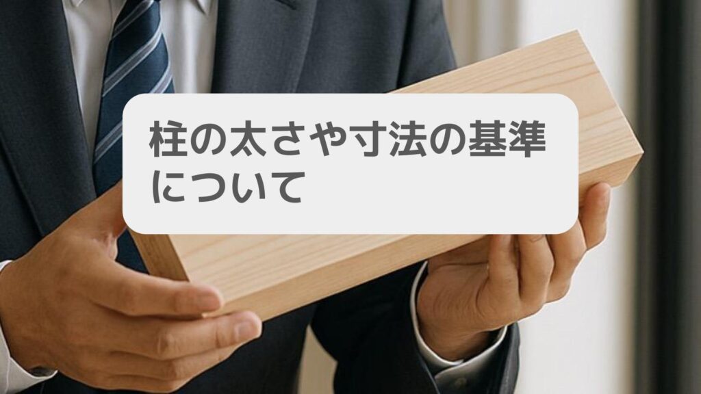 柱の太さや寸法の基準について