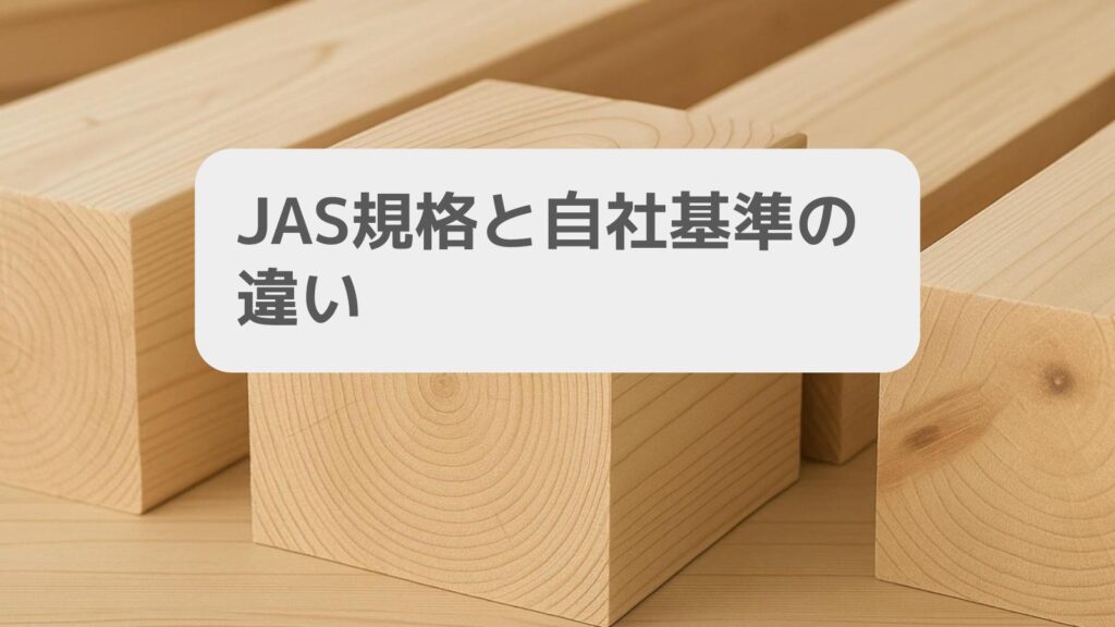 JAS規格と自社基準の違い