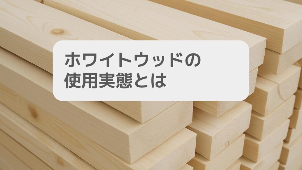 ホワイトウッドの使用実態とは