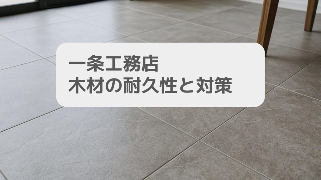 一条工務店 木材の耐久性と対策