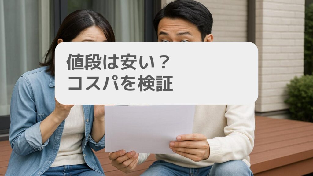 値段は安い?コスパを検証