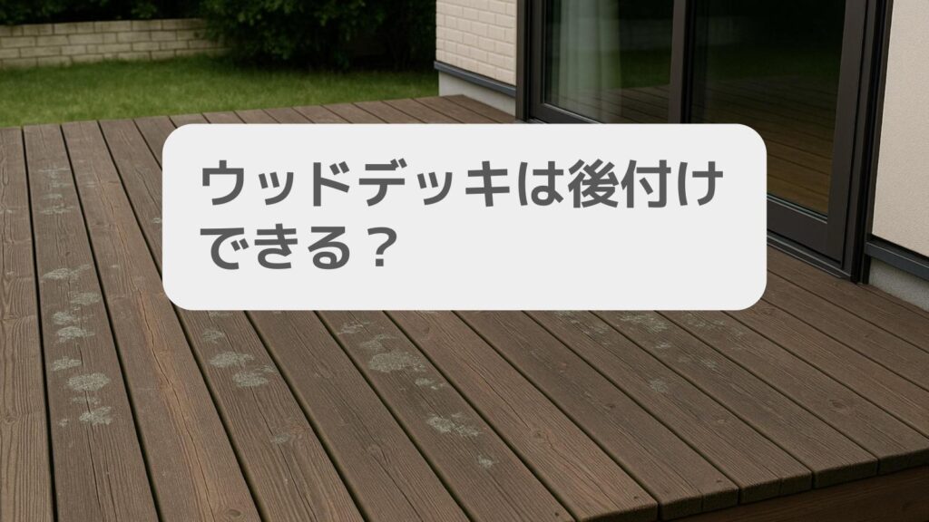 一条工務店のウッドデッキは後付けできる?