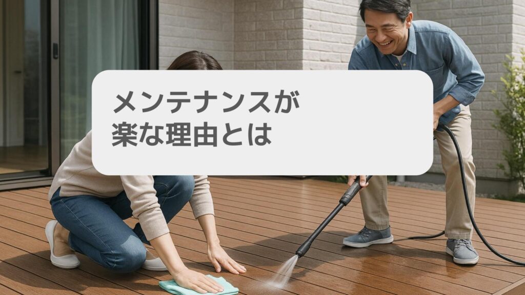 メンテナンスが楽な理由とは