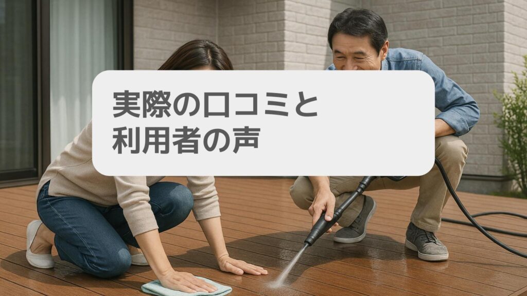 実際の口コミと利用者の声