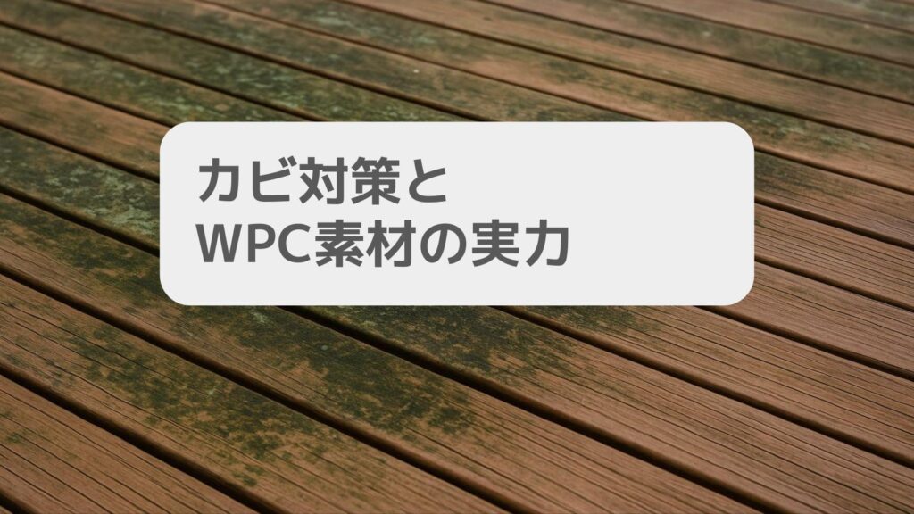 カビ対策とWPC素材の実力