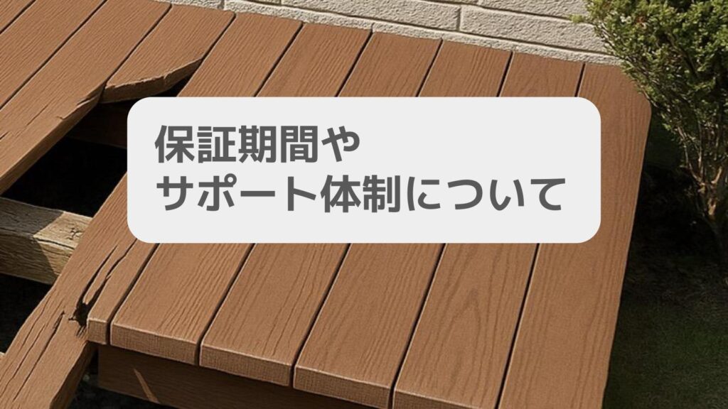 保証期間やサポート体制について