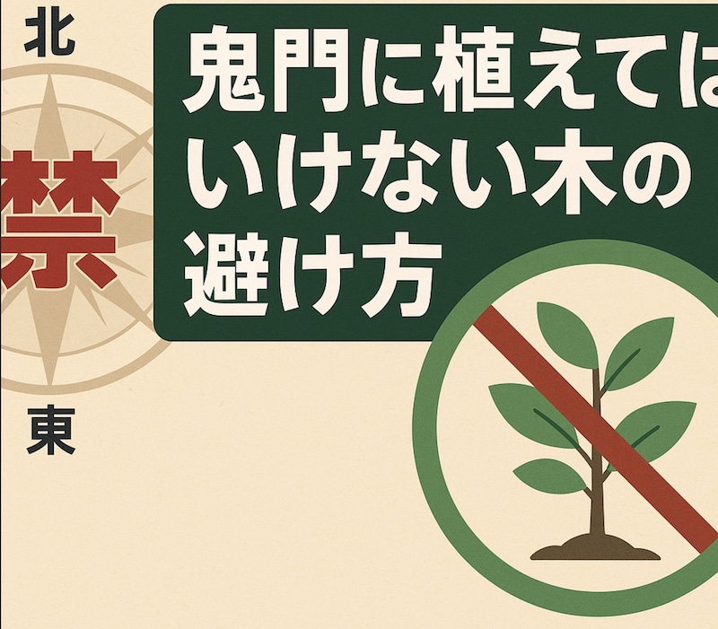 鬼門に植えてはいけない木の避け方