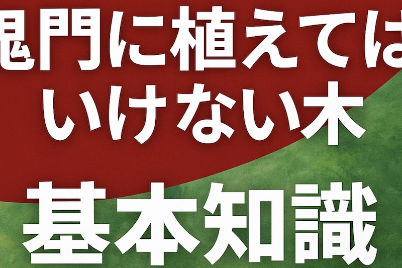 鬼門に植えてはいけない木の基本知識