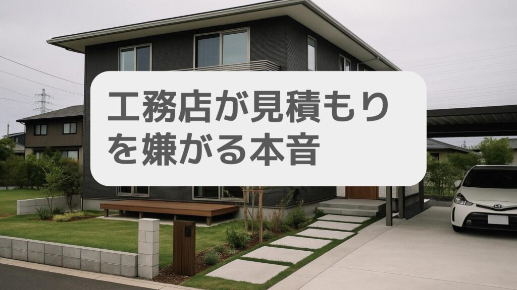 工務店が見積もりを嫌がる本音とは?