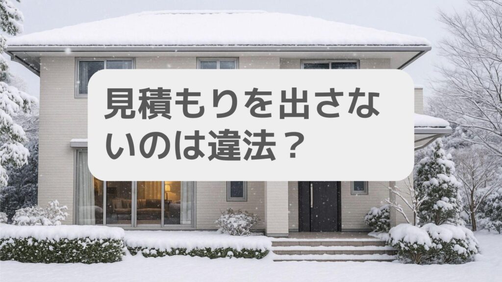 見積もりを出さないのは違法なのか?