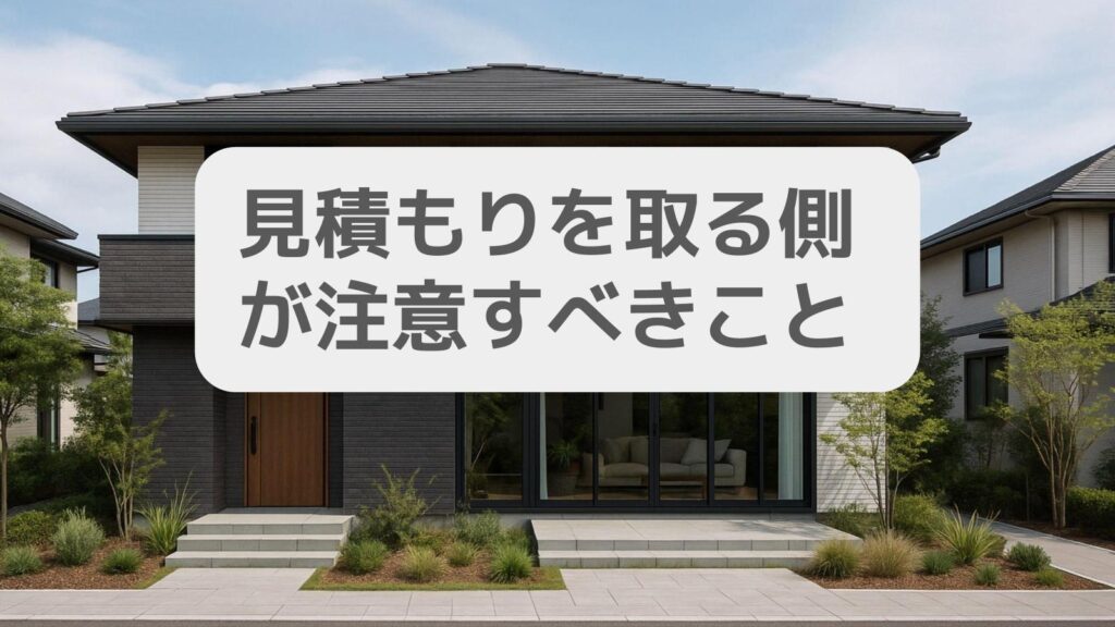 工務店から見積もりを取る側が出さない時に注意すべきこと