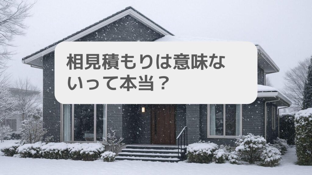 相見積もりは意味ないって本当?