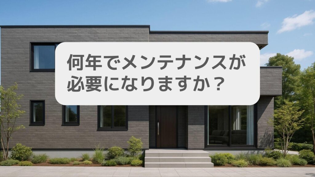 ミサワホームの外壁は何年でメンテナンスが必要になりますか?