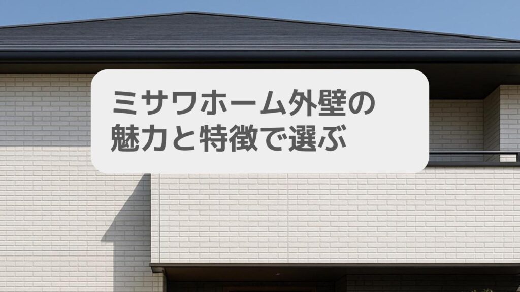 ミサワホーム外壁の魅力と特徴から選ぶ