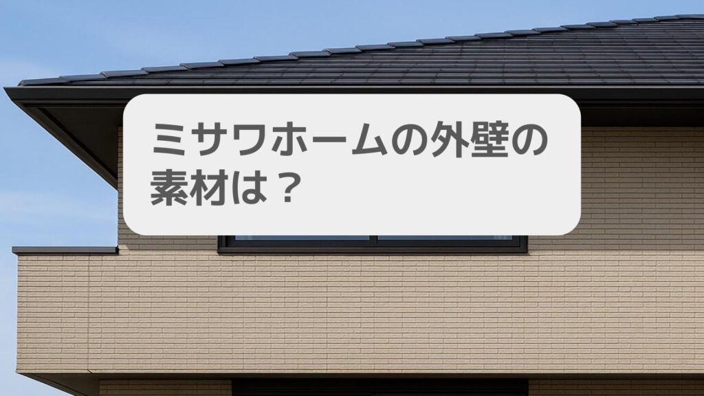 ミサワホームの外壁の素材は?