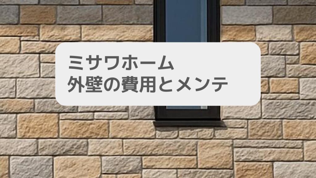 ミサワホーム外壁の費用とメンテ