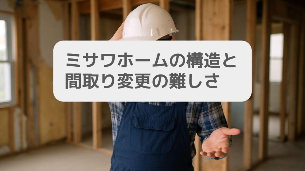 ミサワホームの構造と間取り変更の難しさ